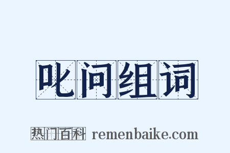 叱问组词是什么意思的图片